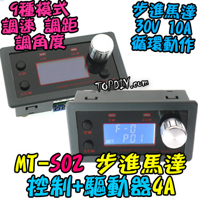 控制器+驅動器【阿財電料】MT-S02 步進馬達 調速 調角度 調距離 控制器 數位控制 電機 循環控制 V5