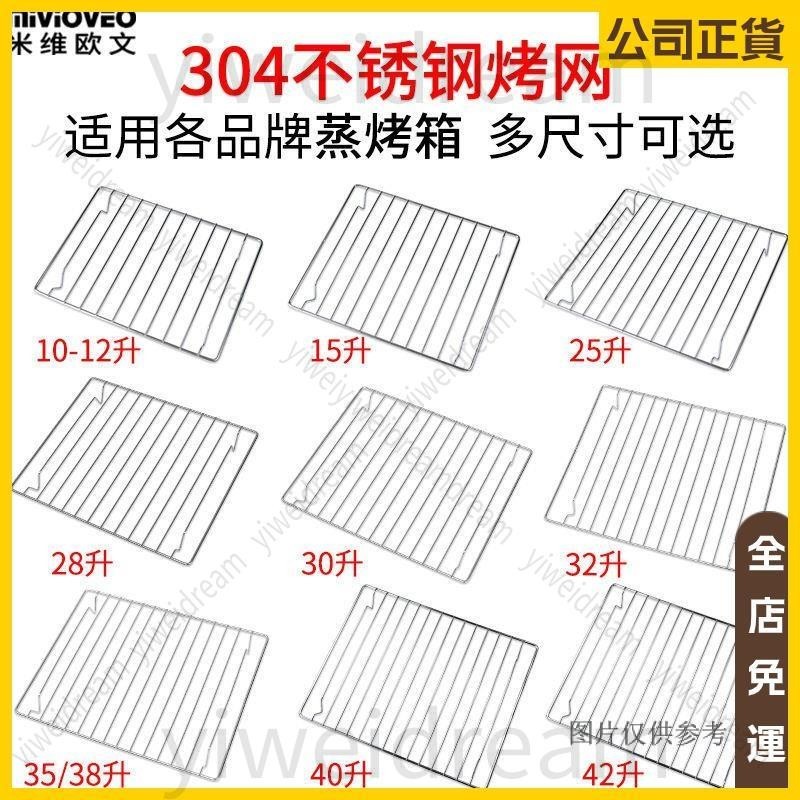 熱賣🔥 304不鏽鋼烤網架適用美的海氏松下蒸烤箱燒烤架烘焙晾網冷卻網架