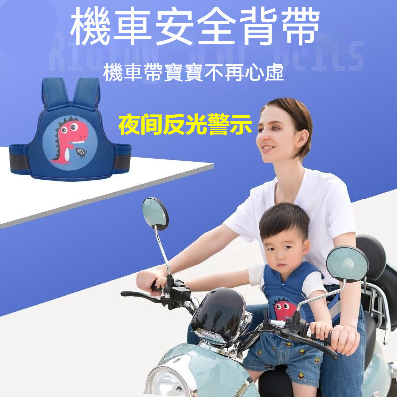 兒童機車安全帶 機車帶 女孩機車安全帶 兒童騎行安全帶 背負式安全帶 兒童機車座椅 男孩機車安全帶 兒童安全帶 機車背帶