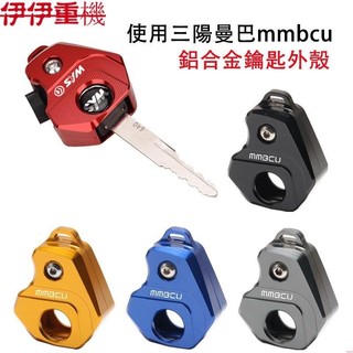 新店促銷~適用於三陽 曼巴mmbcu改裝鑰匙殼 鎖匙柄蓋 鋁合金裝飾鑰匙頭配件
