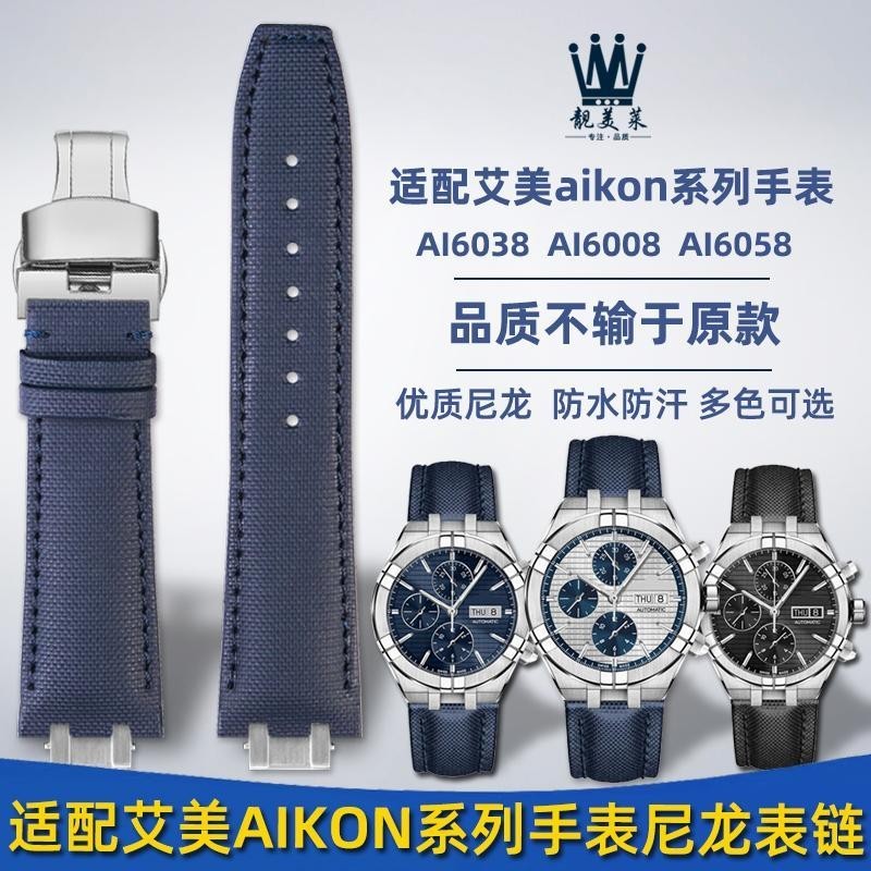 [手錶配件]適用艾美AIKON系列AI6038 AI6008三眼錶改裝凹凸口尼龍手錶帶 配件