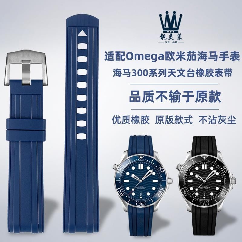 [手錶配件]適配OMEGA歐米茄海馬300潛水手錶天文臺弧形橡膠手錶帶 配件男20mm