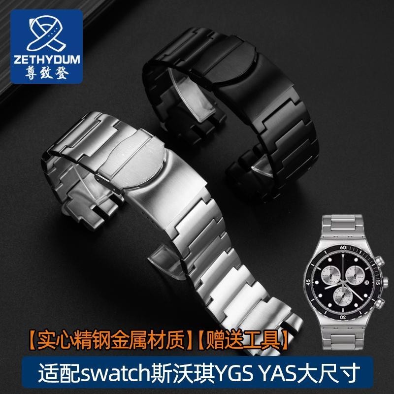 [手錶配件]精鋼手錶帶 適配Swatch斯沃琪YGS YAS大號尺寸男金屬錶鏈23mm配件