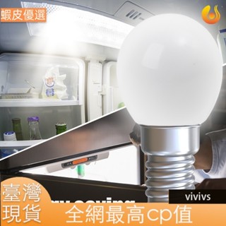 臺灣發🔥E12/e14 迷你廚房冰箱更換 LED 小夜燈/家用防水省電燈泡