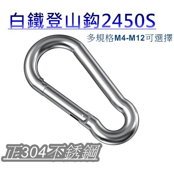 白鐵葫蘆鉤4~12mm -2450S登山鉤 不鏽鋼 白鐵 快速鉤 安全扣 扣環 正304