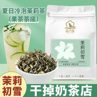 臺灣現/貨✨ 🔥【免運 現 特價】 果茶 冷泡茶🔥 【陸盧緣】茉莉初雪茉莉絕弦冷泡茶茉莉花茶茉莉茶包奶茶水果茶底
