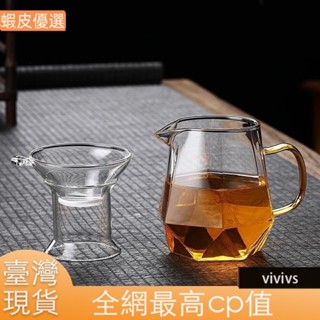 ❤️臺灣發貨💛耐熱加厚 玻璃公道杯 公杯 茶漏 過濾杯 茶海 耐熱茶海 茶具 分茶器