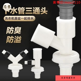免運🚚臺灣出貨洗衣機地漏專用接頭下水管三通排水管衛生間下水道防臭雙用二合一