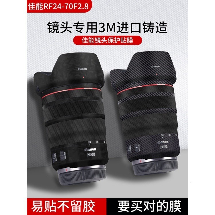 適用于佳能RF24-70F2.8鏡頭保護貼膜鏡頭貼紙canon RF2470全包相機膜碳纖維貼紙迷彩3M配件