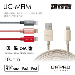 〔ONPRO〕MFI 蘋果認證 Lightning充電傳輸線 1M、2M｜四色｜可樂紅、耀動金、玫瑰金、鐵槍灰
