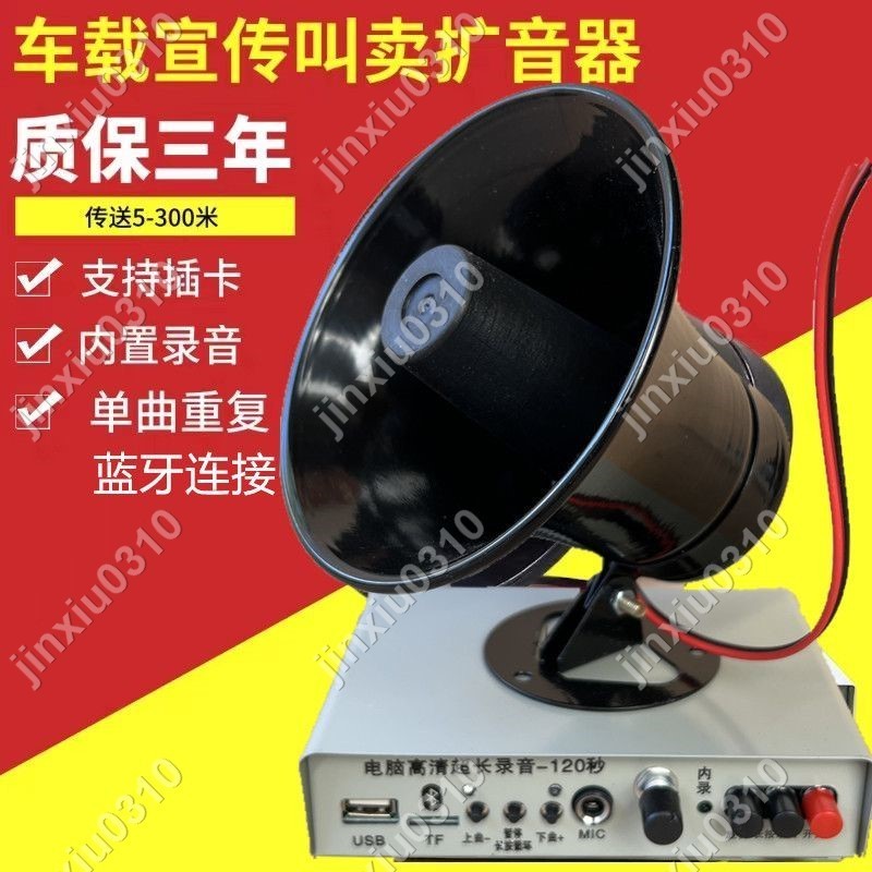【七七五金】大功率 高音號角喇叭V車載宣傳定阻廣播 揚聲器叫賣擴音機 #jinxiu0310