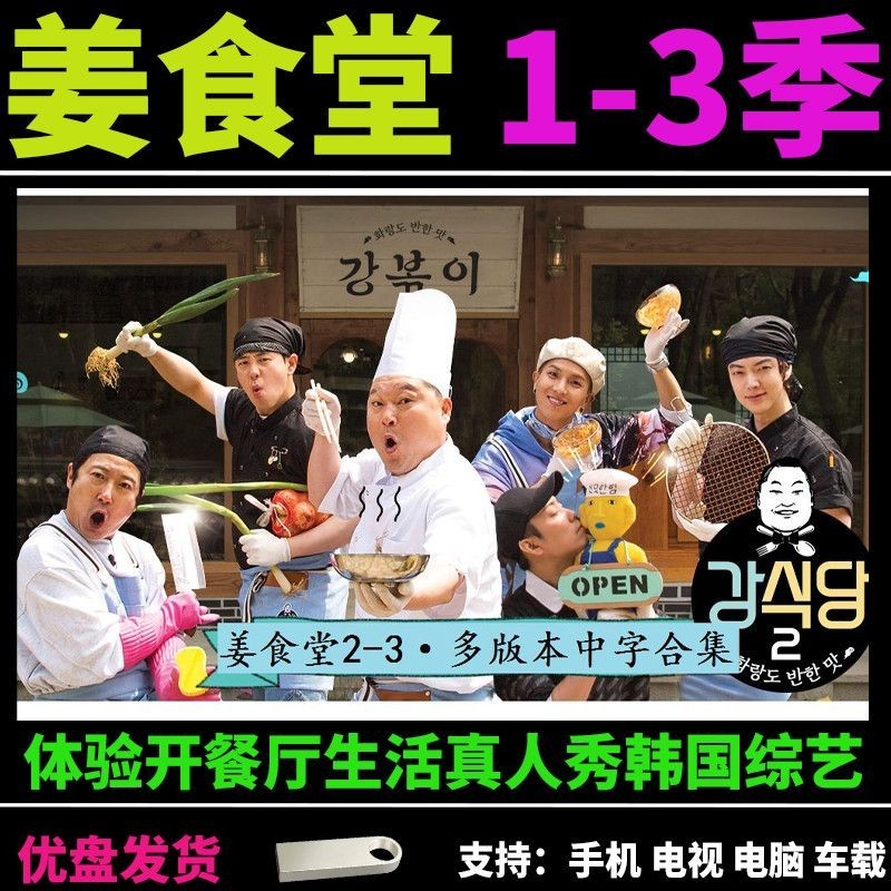 【丹丹百货】姜食堂1-3季體驗開餐廳生活真人秀韓國綜藝節目高清視頻452