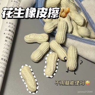 新北出貨✨IQ 仿真花生橡皮擦橡皮擦高顔值仿真食物可愛卡通學生文具擦塗