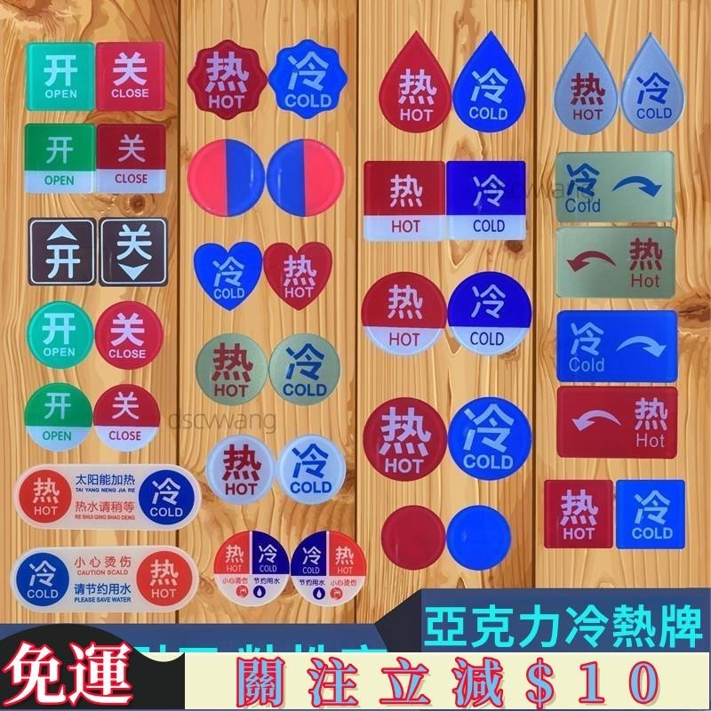 優質好物🎈冷熱水標識貼 冷熱標識貼 冷熱水標貼 酒店 浴室 水龍頭指示貼 開關標識牌 亞克力 標籤 花灑開關指示貼 提