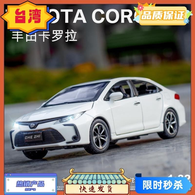 台灣熱賣 模型車 1:32 豐田卡羅拉合金家用 汽車模型 擺件 兒童玩具