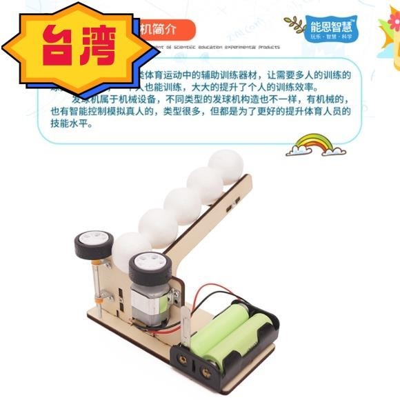 台灣熱銷 diy自動發球機 學生科技小製作發明 兒童手工材料包 學校美勞益智教具 立體拼裝玩具 親子互動勞作手作