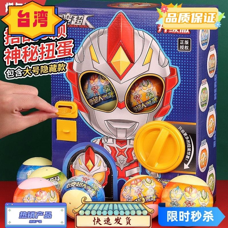 台灣熱賣 男孩 扭蛋盲盒 超人扭蛋機 怪獸 驚喜 奇趣 新意 兒童玩具 3-4歲8歲 生日禮物