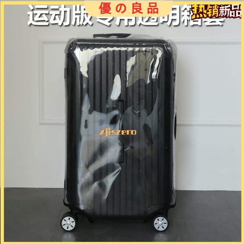 【品質保證】🔥行李箱保護套 適用日默瓦運動版行李箱保護套透明箱套方形箱套Sport加厚28/30寸
