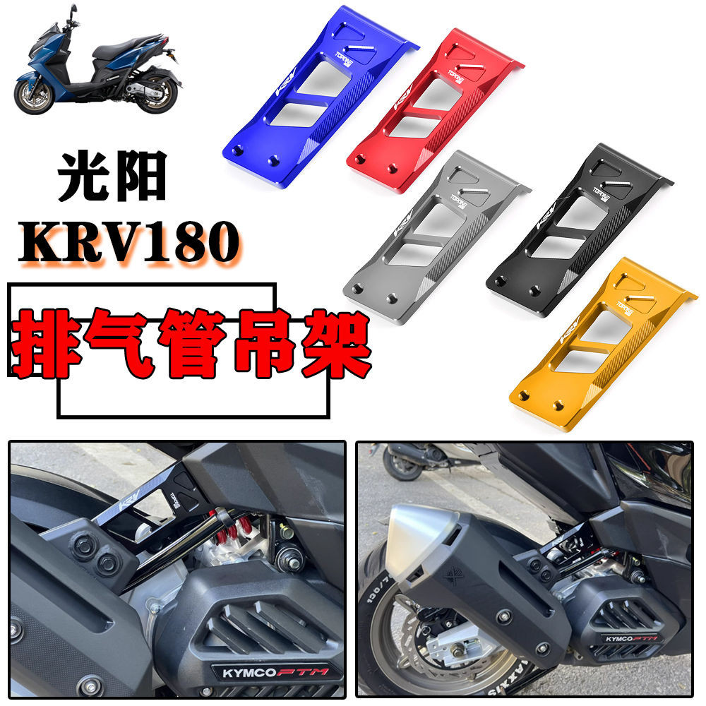 【樂速機車】適用於KYMCO光陽 KRV180 機車精品 KRV ROMA GT改裝鋁閤金CNC排氣管弔架 排氣管裝飾