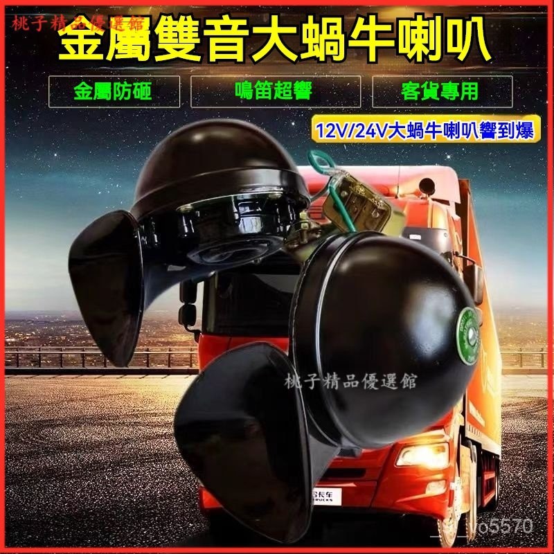 蝸牛喇叭 氣喇叭 高音 12V 喇叭 響亮 汽車喇叭12v24v汽車貨車客車專用雙音大蝸牛喇叭單音大蝸牛喇叭鳴笛電喇叭