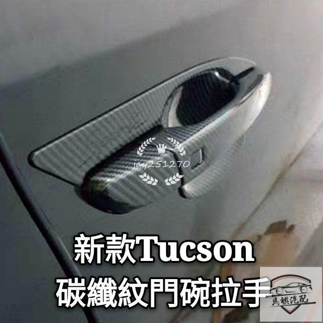 🚗現代 Hyundai 新款 Tucson KONA 碳纖紋 門碗 拉手 車門把 外門腕 裝飾框 改裝