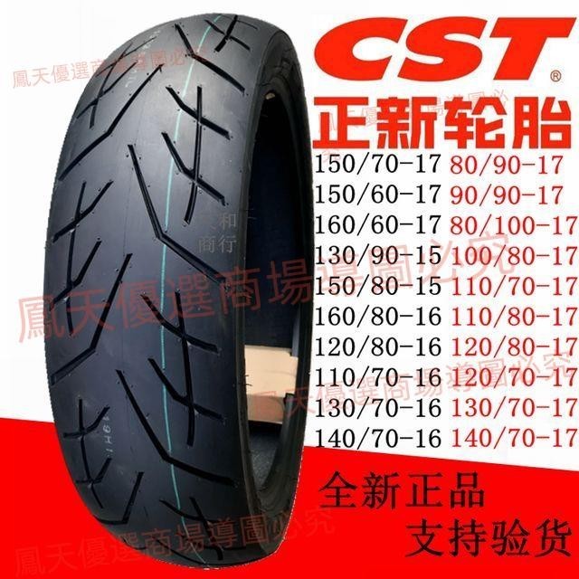 正新半熱熔輪胎160/150/140/130/120/110/100ZR80/70/60-17摩托車