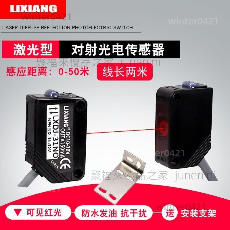 利翔 DJ-31方形激光對射光電開關紅外線遠距離傳感器感應器12V24V