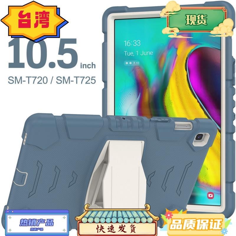 台灣熱銷 SAMSUNG 三星 Galaxy Tab S5E 10.5 SM-T720 防震重型堅固兒童保護套內置支架支