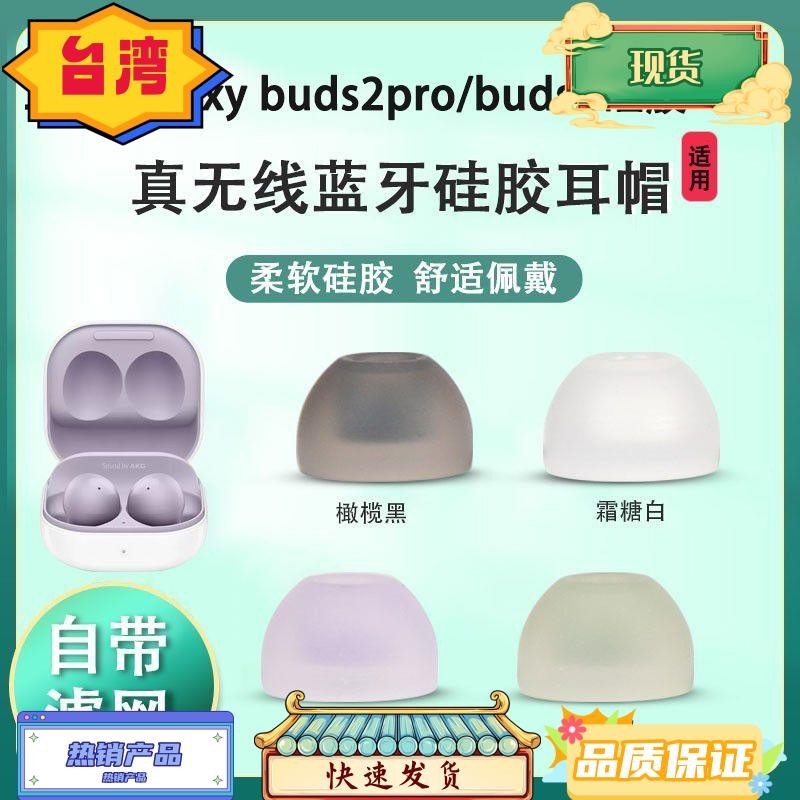 台灣熱銷 適用三星2pro降噪藍牙耳機套buds2矽膠耳塞入耳式耳帽