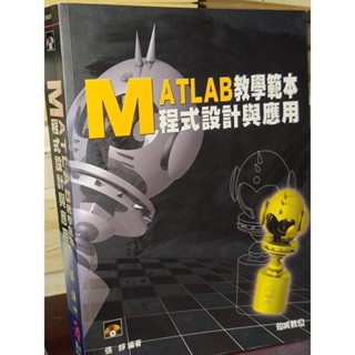 ﻿MATLAB教學範本程式設計與應用 張錚 支城數位 9867845188 含光碟 書況佳 2002年初版 K4 二手書
