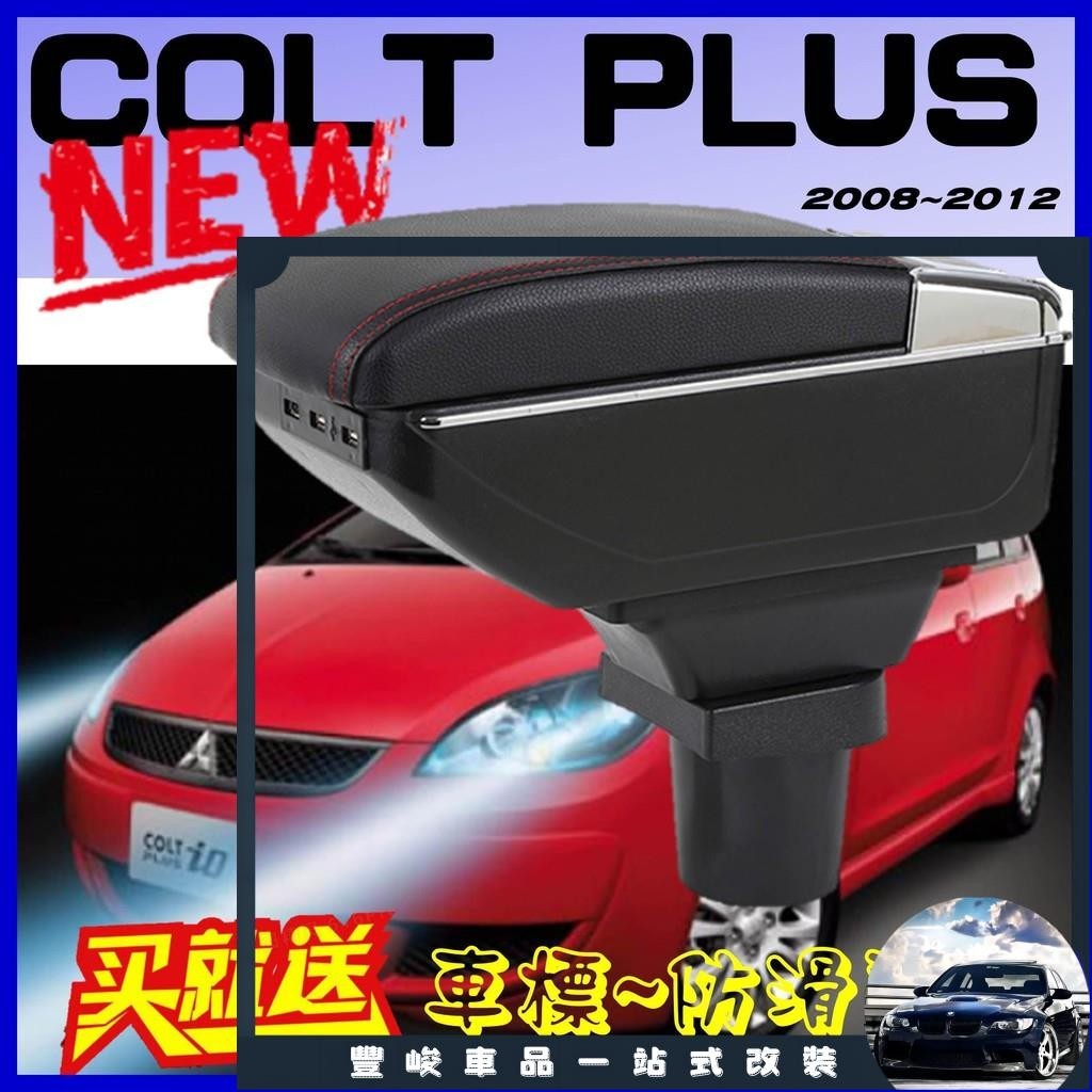 豐峻嚴選-【皮老闆】三菱 COLT PLUS 雙層升高款 中央扶手 扶手箱 置杯架 中央扶手箱 車用置物 USB充電 汽