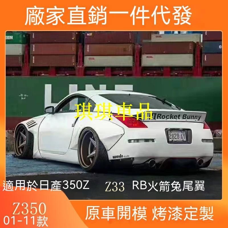 🌓琪琪車品🌓Nissan適用於01-11款系日產350Z Z33 改裝RB款免打孔火箭兔真碳纖維尾翼FGJF