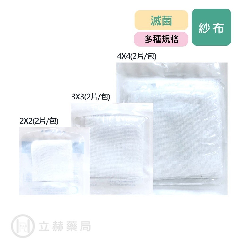 醫用滅菌紗布  2X2 3X3 4X4 2入/包 醫用紗布 醫療紗布塊 滅菌 紗布 包紮傷口 傷口公司貨【立赫藥局】