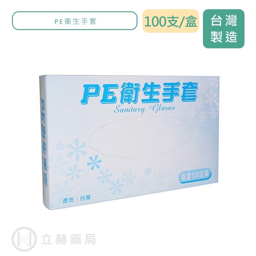 龍勝  PE衛生手套 100支/盒  PE手套 手扒雞套  拋棄式手套 透明手套 公司貨 【立赫藥局】