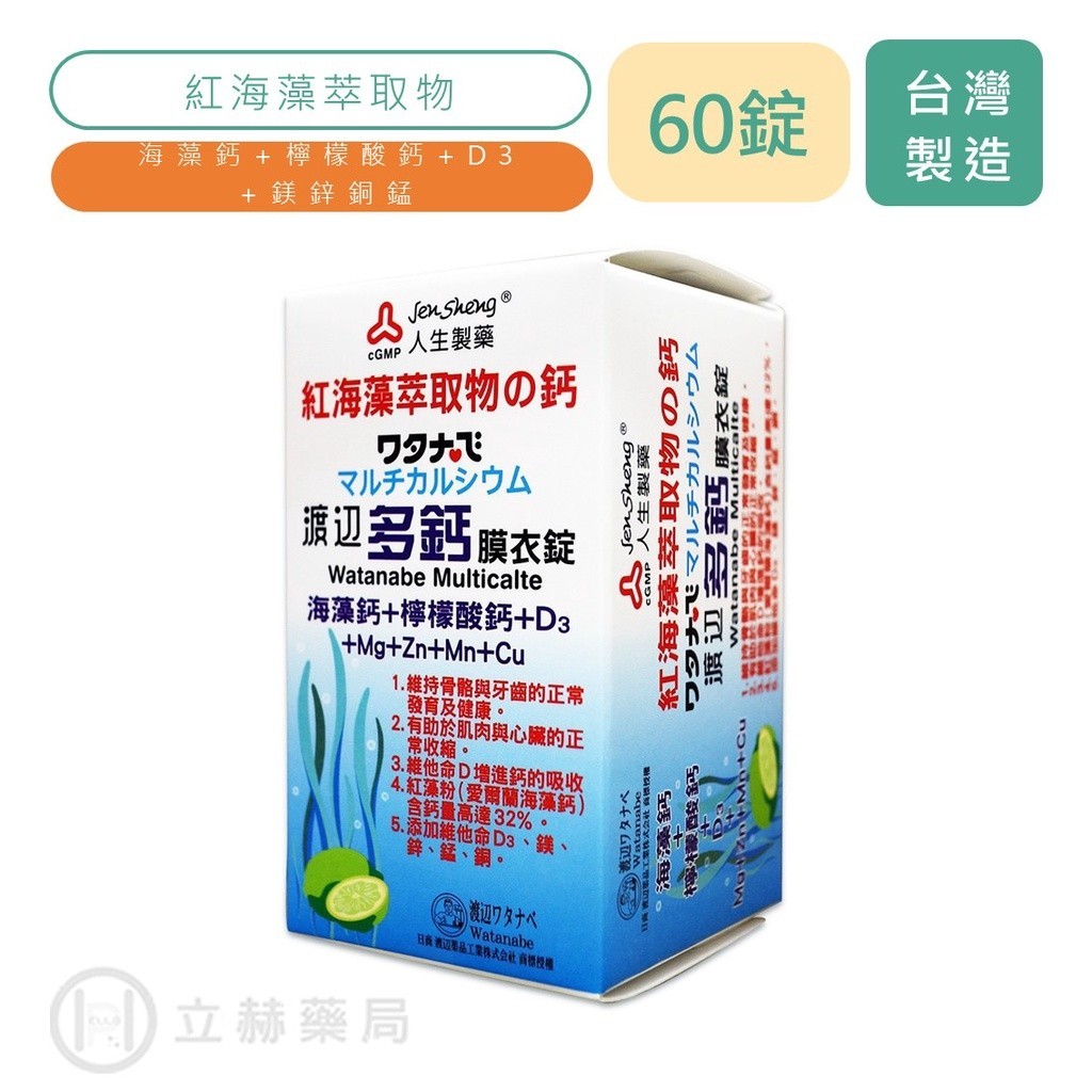 人生製藥 渡邊 Watanabe 多鈣膜衣錠 60顆/盒 海藻鈣 檸檬酸鈣 D3 鎂鋅銅錳 公司貨【立赫藥局】