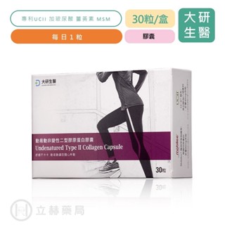 大研生醫 動易動非變性二型膠原蛋白 30粒/盒 UCII 玻尿酸 薑黃 MSM 公司貨 【立赫藥局】