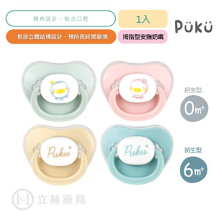PUKU 藍色企鵝 波波拇指型安撫奶嘴 初生型 較大型 模擬乳設計 傾角設計 貼合口腔 根部立體結構 公司貨【立赫藥局】