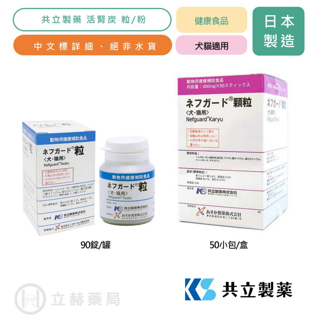 日本共立製藥 活腎炭 50包/盒 90錠/盒 犬貓專用 活性碳 貓狗適用 寵物保健 獸醫推薦 犬貓保健 【立赫藥局】