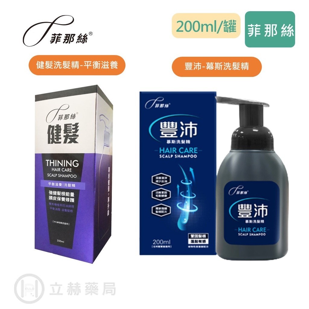 菲那絲 健髮洗髮精 平衡滋養 / 豐沛 慕斯洗髮精 200ML/罐 強健髮根 公司貨【立赫藥局】