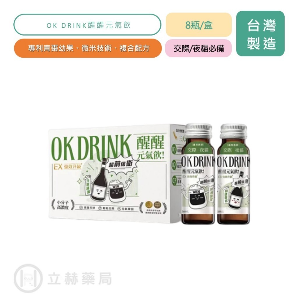 OK DRINK 醒醒元氣飲 8瓶/盒 水果風味 專利青棗幼果 微米技術 複合配方 輕鬆應酬 熱銷第一 【立赫藥局】