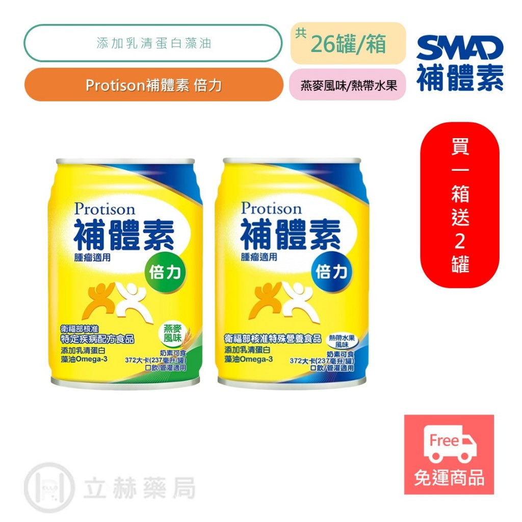 補體素 倍力 24罐/箱 熱帶水果風味 燕麥風味 買一箱贈兩罐 公司貨 (增加乳清蛋白藻油) 【立赫藥局】