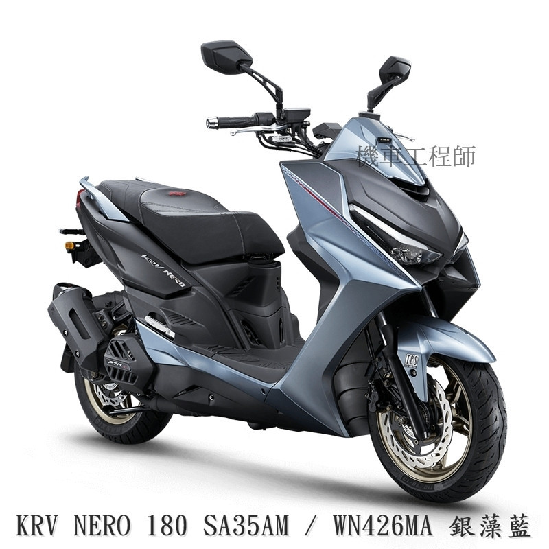 《KYMCO》光陽機車 KRV NERO 180 皮帶版 TCS 112年 SA35AM 進程車業 【機車工程師】