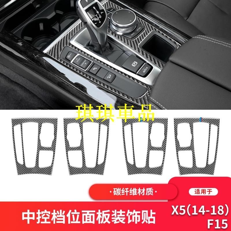 🌓琪琪車品3🌓適用於寶馬2014-2018款X5 F15內飾改裝件中控檔位面板碳纖維裝飾貼YRUI