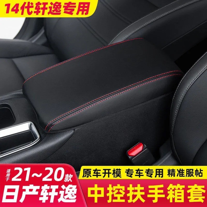 熱賣✅20-23年 台灣版 NISSAN SENTRA B18 專用 中央扶手箱套 置物箱套