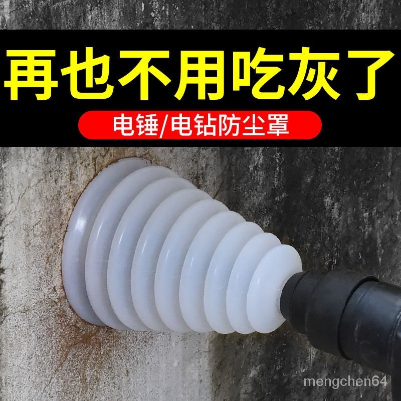 台灣熱賣🍉漏鬥型橡膠電鑽防塵罩 電鑽電錘防塵罩防灰塵 電鑽集塵器 電鑽集塵 鑽孔集塵器 集塵罩 集塵盒 防塵罩101