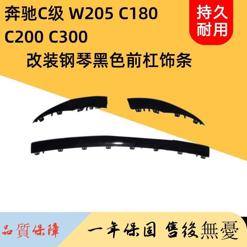 適用奔馳W205C180 C200 C300前保險杠改裝鋼琴黑色前杠飾條電鍍條