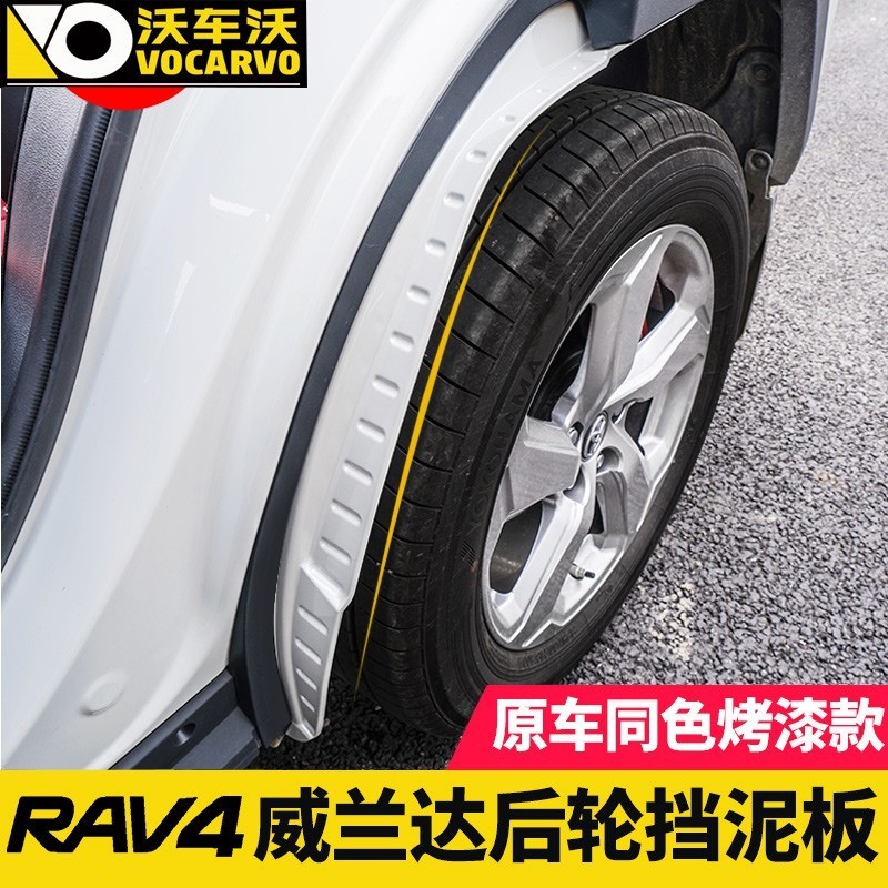 優選💞適用于20/21款豐田rav4專用后輪前擋泥板榮放沙石泥擋威蘭達車身配件