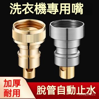 臺灣勁銷 洗衣機水龍頭止水閥全銅防漏傢用脫落自動止水桿通用4分開關配件洗衣機接頭止水閥 管脫管自動斷水卡扣 快插水接頭