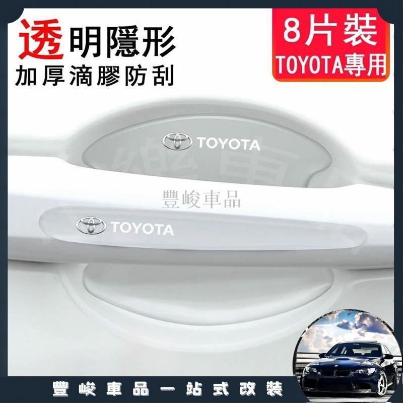 ✨熱賣免運✨豐田 Toyota Corolla Cross/Camry/Yaris/Vios 車門把手門碗保護貼膜 防護