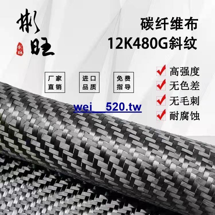 折扣中#彬旺 日本進口12K480G雙向碳纖維布正品12K碳紗T700高強度碳纖維wei__520
